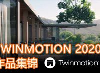 [twinmotion下载]twinmotion下载安装