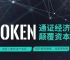 token被抓-token被抓包替换高权限的token漏洞