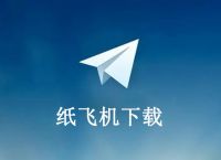 纸飞机是什么软件-纸飞机是什么软件怎么注册