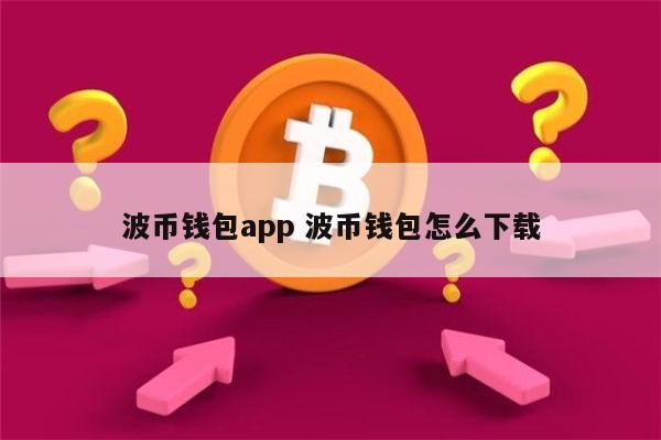 bt钱包app下载官网-btd钱包app下载最新版