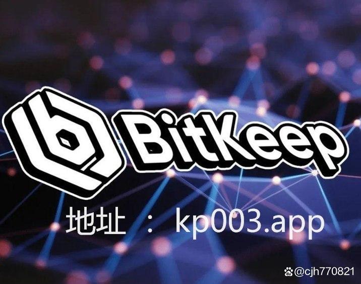 bitkeep官网最新版下载的简单介绍