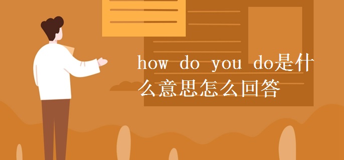 how是什么意思-how是什么意思英语