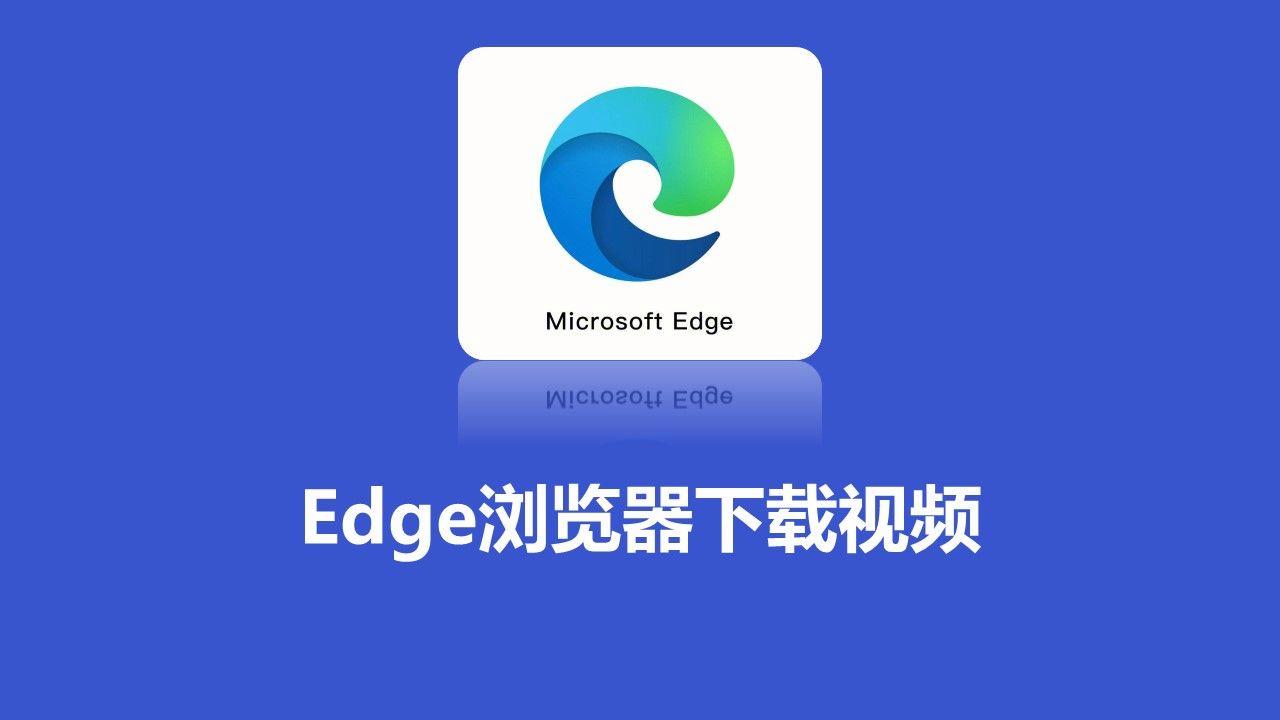 edge官方浏览器下载-edge浏览器完整版下载