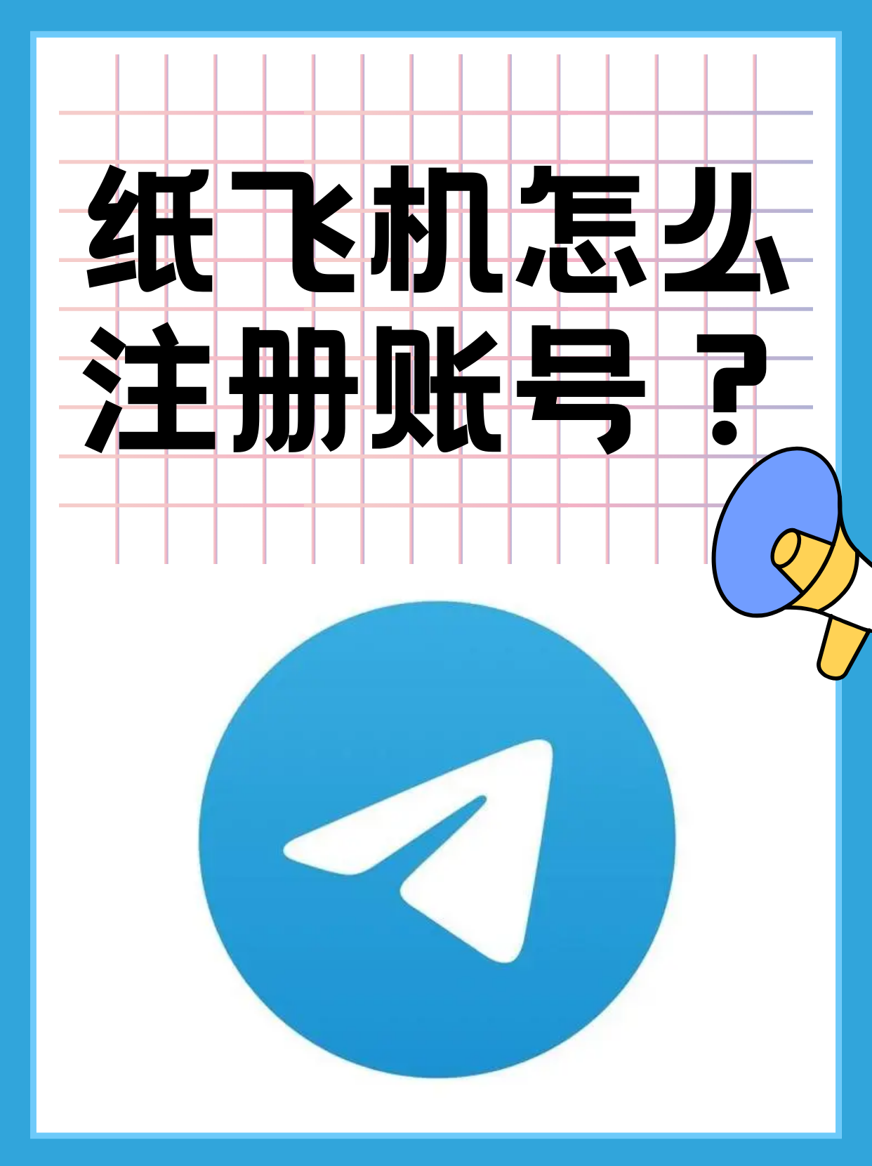 关于telegreat中文版怎么注册的信息