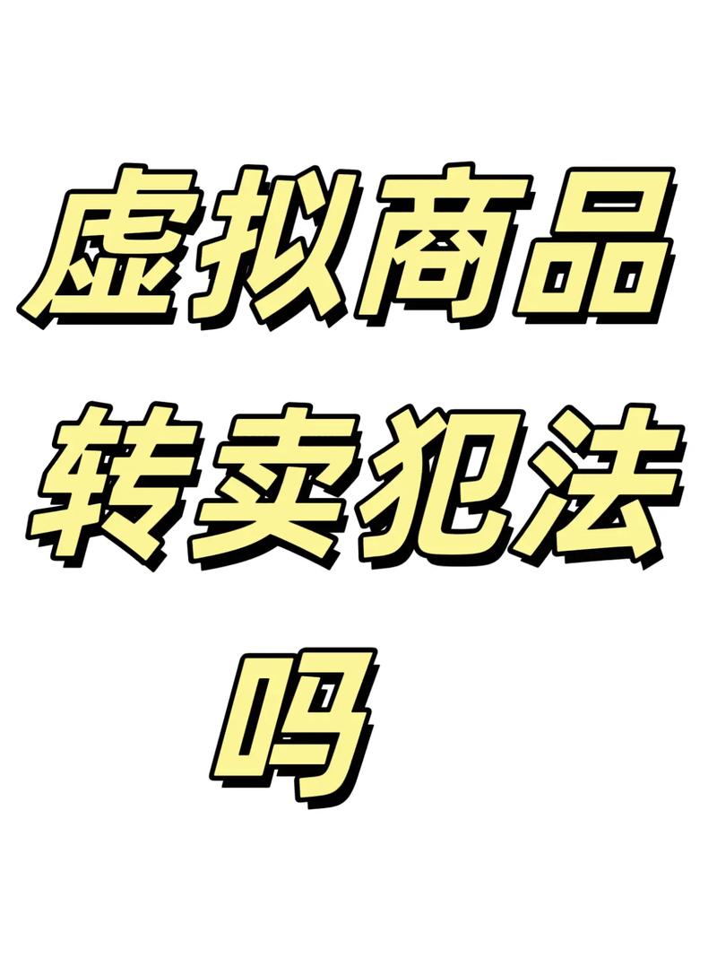 购买虚拟商品是违法吗-购买虚拟产品可以退款吗
