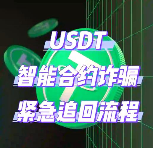 usdt充值诈骗套路-usdt充值诈骗套路聊天