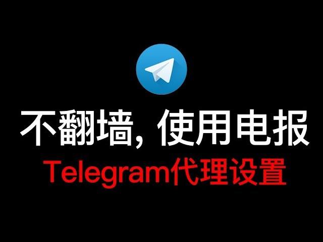 [Telegram的加速器]Telegram加速器哪个好用