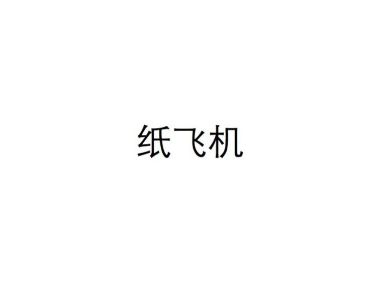 [国内注册纸飞机]国内注册纸飞机最新参数