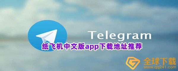 [Telegram(纸飞机)]Telegram纸飞机@ytb666