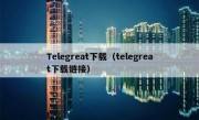 [telegreat中文版链接]telegreat中文版下载官网