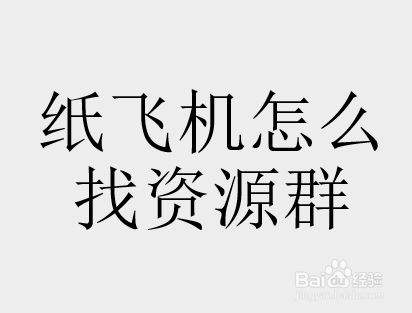 [纸飞机电脑中文版]纸飞机中文版怎么下载