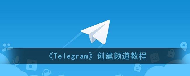 Telegram搜索频道机器人的简单介绍