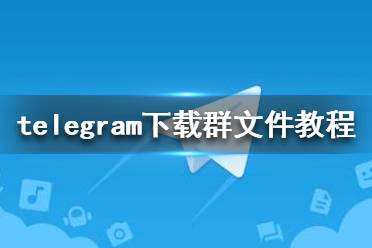 关于telegeram官网app下载的信息