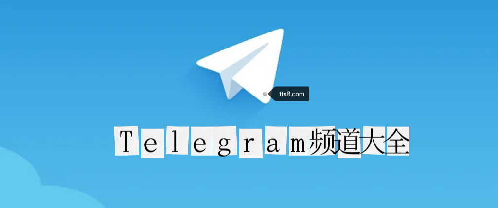 包含telegraph官方聊天下载的词条