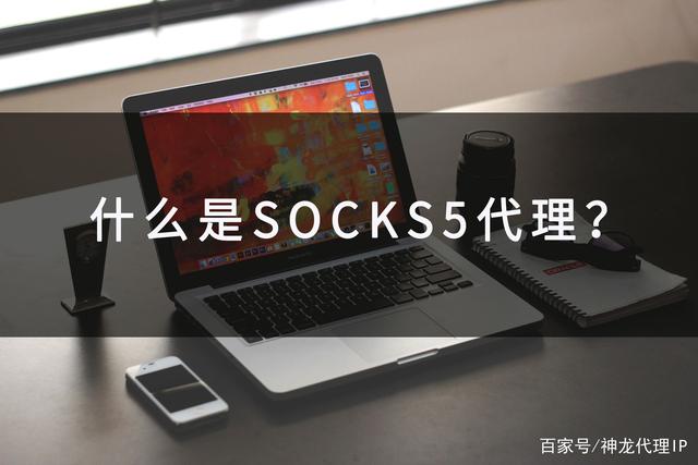 [socks5免费代理地址2022]socks5免费代理地址服务器及密钥