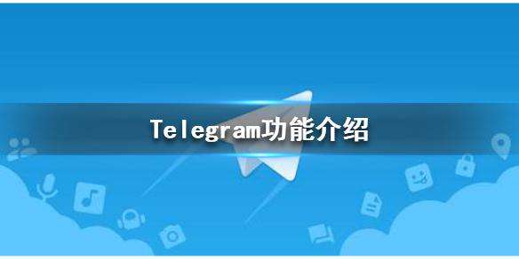 telegeram官方交流群的简单介绍