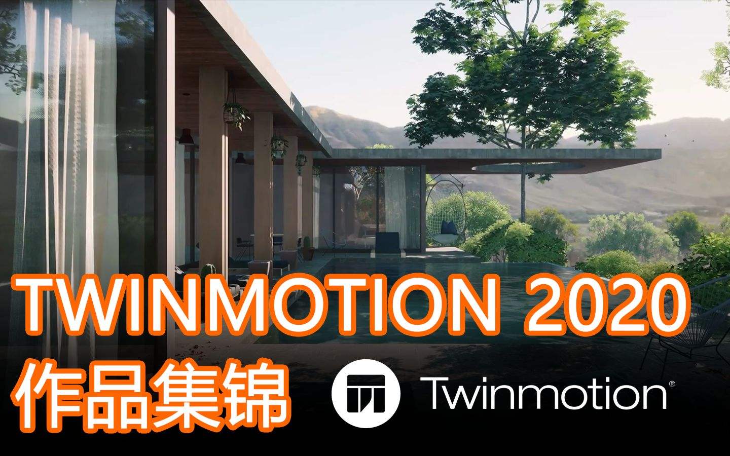 [twinmotion下载]twinmotion下载安装