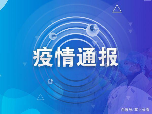 [吉林市24例行动轨迹查询]吉林市24例行动轨迹查询最新