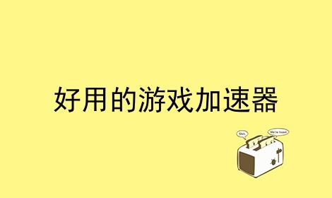 包含苹果手机纸飞机用什么加速器的词条