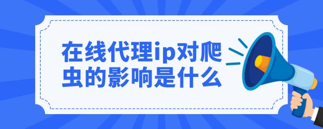 [在线IP代理]在线ip代理服务器