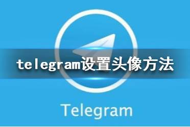 [安卓版Telergram下载]Telegram安卓中文版下载