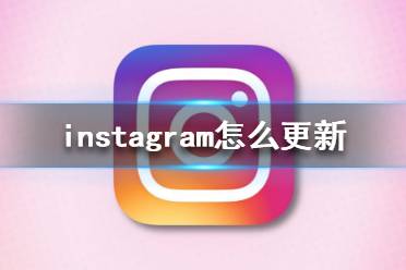 [instagram下载安卓版最新版本下载]instagram下载安卓版最新版本下载正版