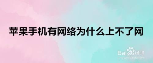 [苹果手机下了飞机无网络是什么原因]苹果手机下了飞机无网络是什么原因呢