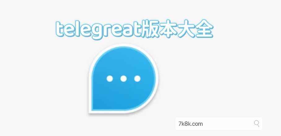 [手机版telegreat怎样改中文]手机版telegreat怎样改中文2022