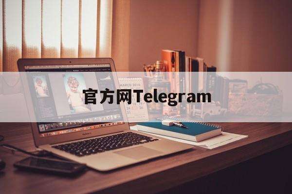 [telegeram老版本]telegeram中文版下载