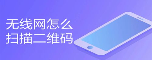 [apnetwork二维码扫描]apnetwork二维码扫描添加