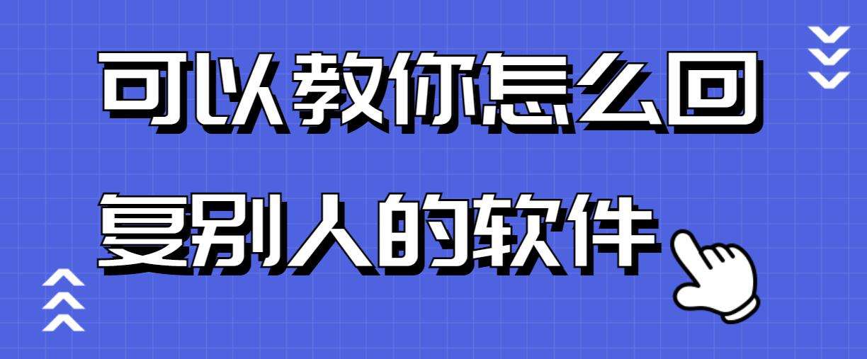 [聊天回复软件]有趣的聊天回复软件