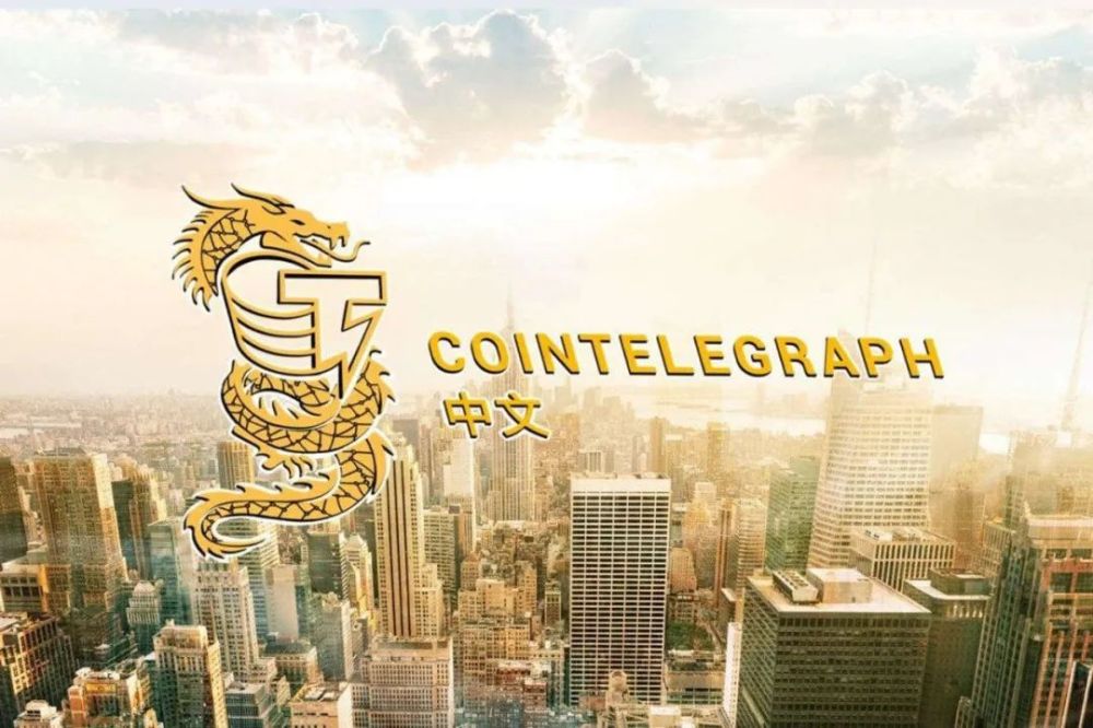 [Cointelegraph中文]CointelegraphCoindesk