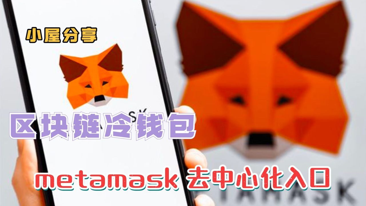 [小狐狸钱包metamask]小狐狸钱包app官网最新版本