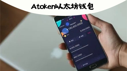 [atoken钱包]atoken钱包和imToken钱包