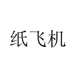 [纸飞机为什么不能注册]国内号码注册不了纸飞机