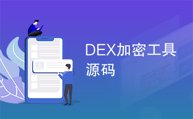 [dex工具手机版]dex编辑器+++安卓版