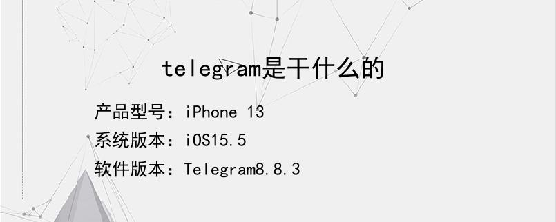 [telegram拿来干嘛的]telegram可以用来干嘛