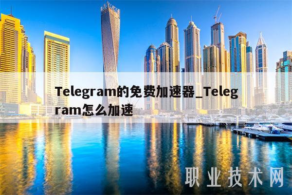 Telegram一直连接中-telegram86号码限制