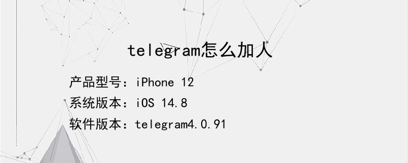 telegeram怎么添加联系人的简单介绍