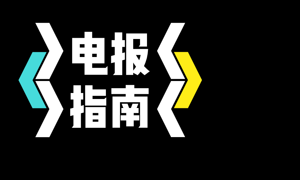 telegram新手指南-telegram新手入门指南