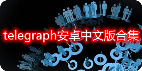 telegraph下载的文件在哪-telegraph download