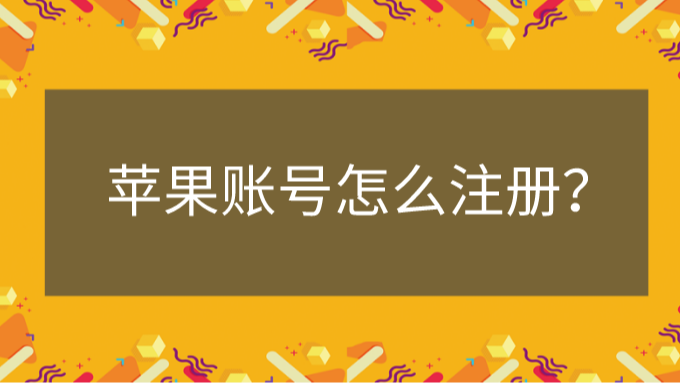 苹果如何注册飞机账号-苹果手机怎么注册飞机账号