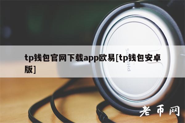 普通下载TP钱包-tp钱包最新版本下载