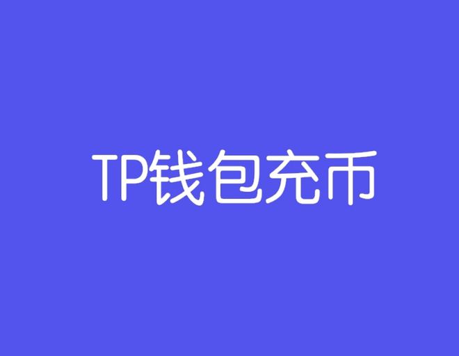 tp钱包骗局跑u-tp钱包如果跑路币还在吗