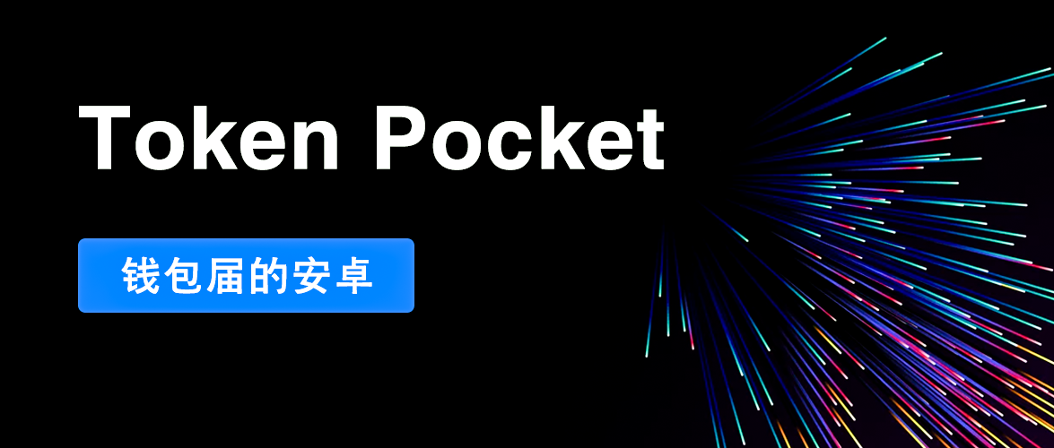 tokenpocket钱包下载官网的简单介绍