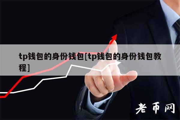 tp数字钱包安全吗可靠吗-tp数字钱包安全吗可靠吗知乎