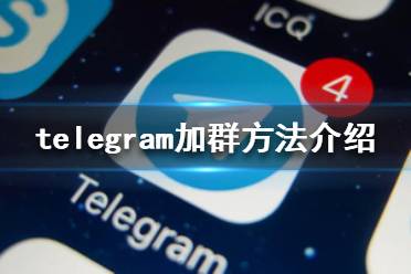 telegeram怎么加入讨论组的简单介绍