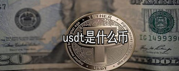 [usdt怎么换成人民币]usdt怎么换人民币汇率