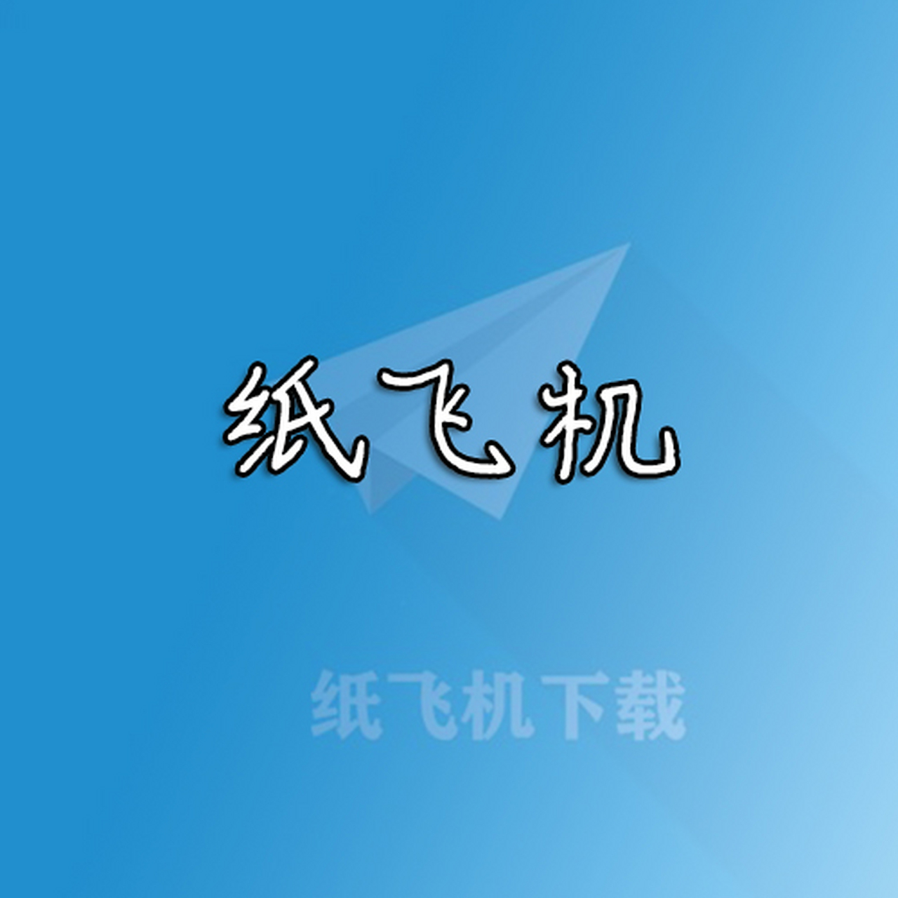 [纸飞机中文频道链接]纸飞机中文频道群是多少