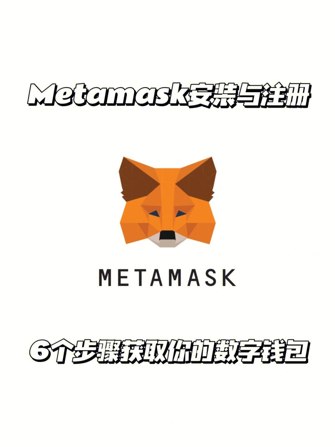 [小狐狸钱包metamask]小狐狸钱包app591最新版本